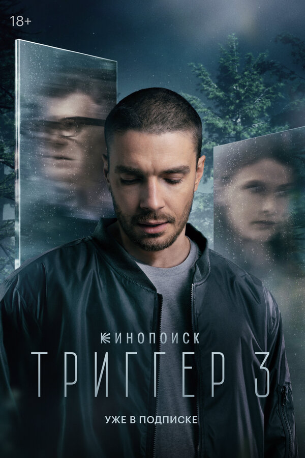 Триггер 2018 смотреть онлайн бесплатно